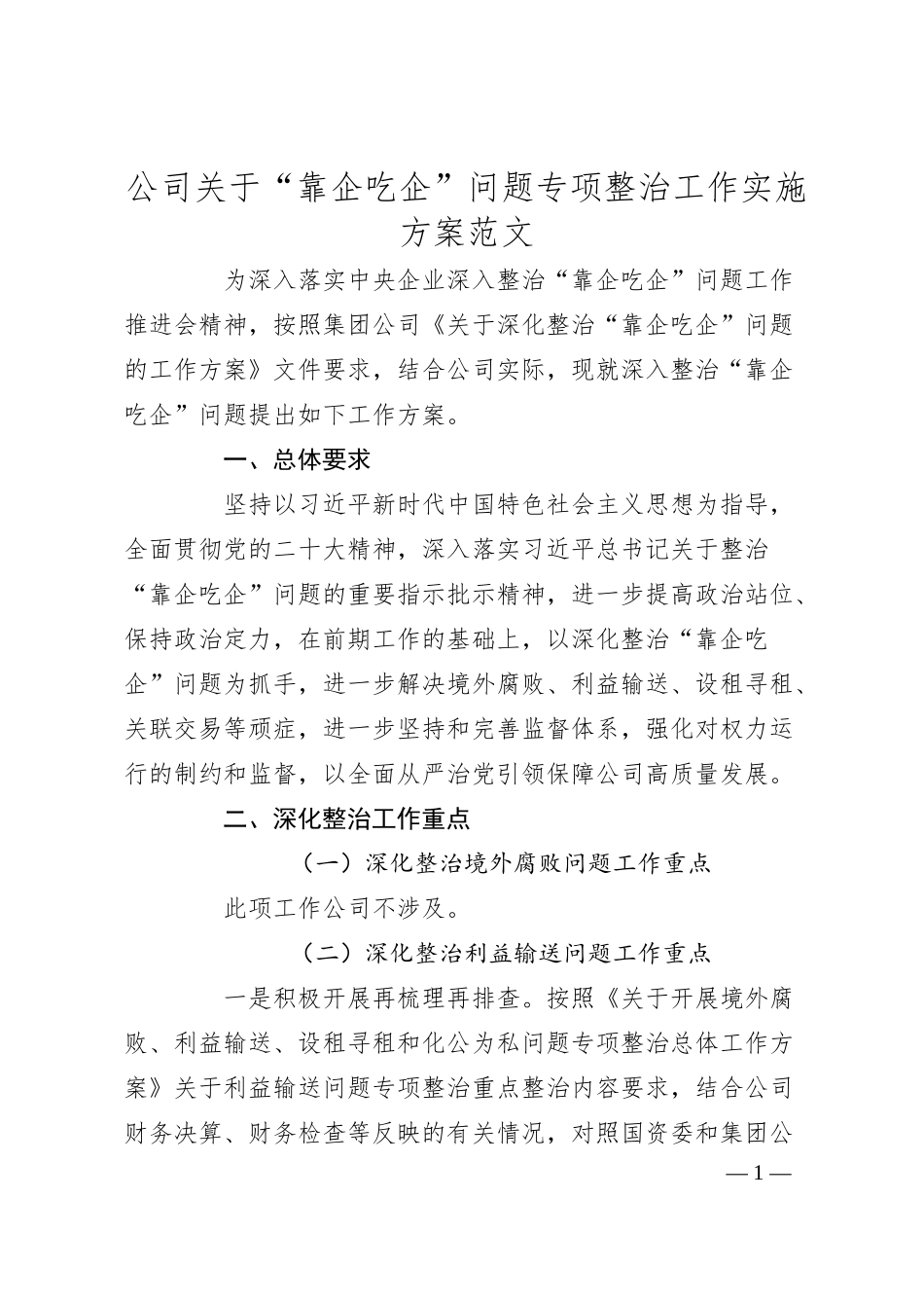 公司“靠企吃企”问题整治工作实施方案（集团企业）.docx_第1页
