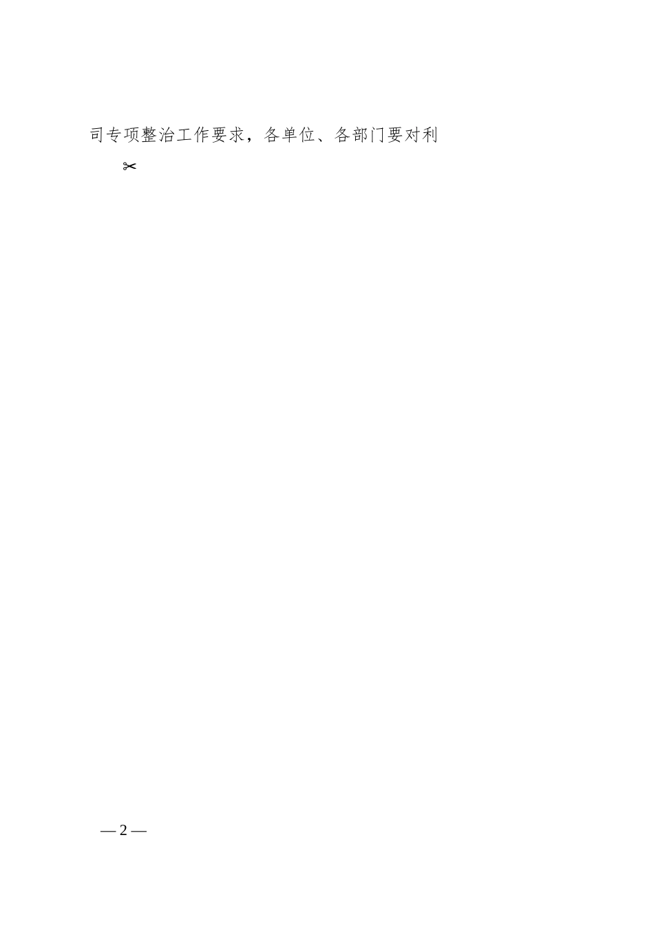 公司“靠企吃企”问题整治工作实施方案（集团企业）.docx_第2页