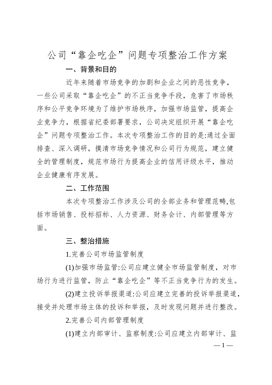 公司“靠企吃企”问题专项整治工作方案.docx_第1页