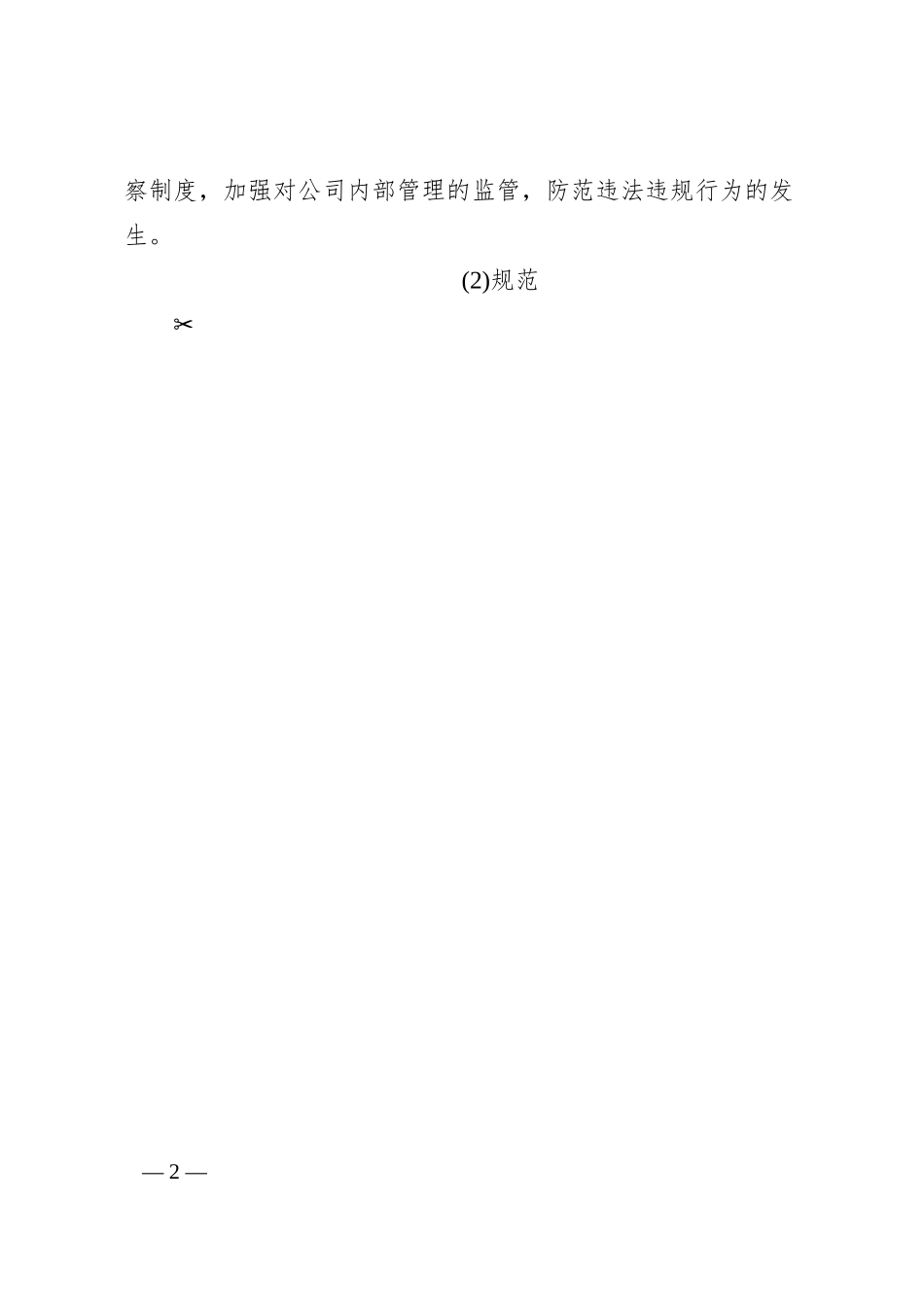 公司“靠企吃企”问题专项整治工作方案.docx_第2页