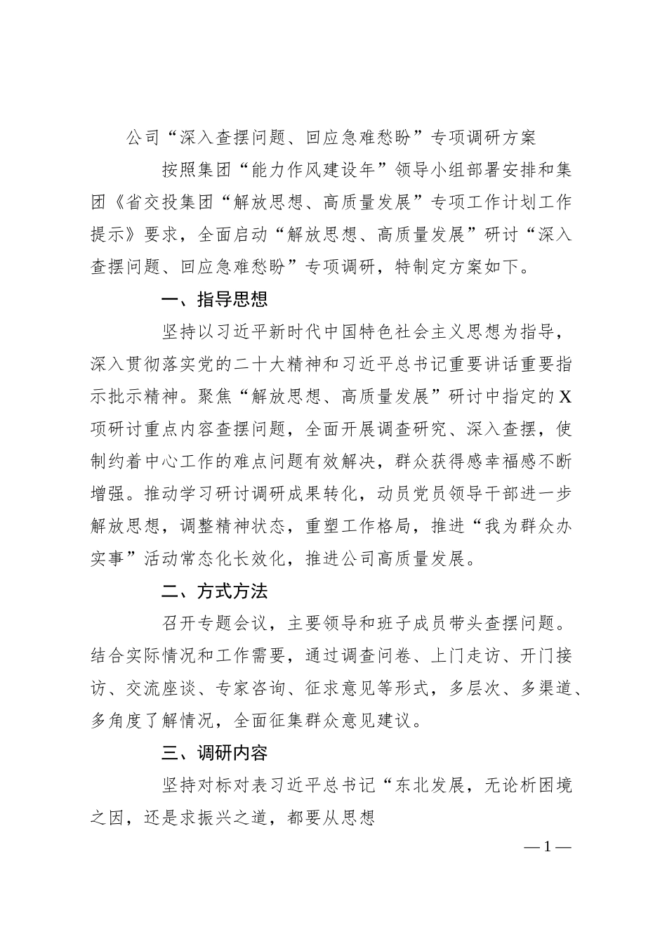 公司“深入查摆问题、回应急难愁盼”专项调研方案.docx_第1页
