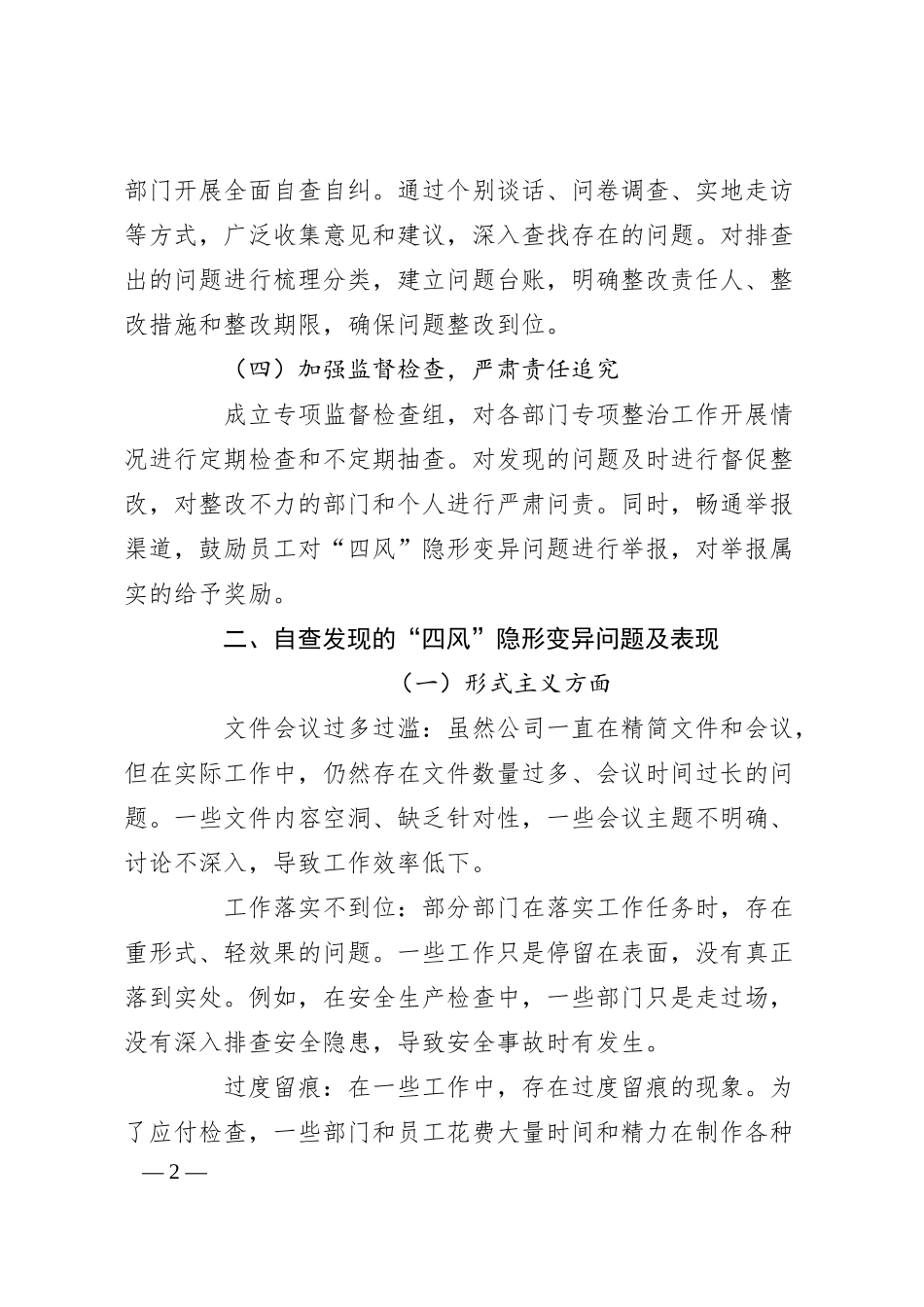公司“四风”隐形变异问题专项整治工作自查报告.docx_第2页