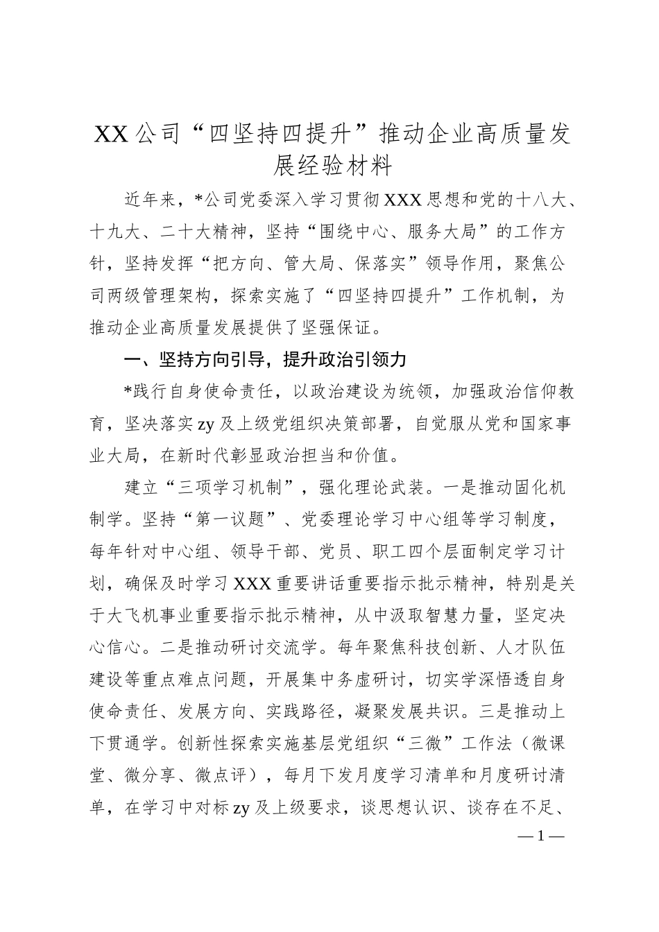 公司“四坚持四提升”推动企业高质量发展经验材料.docx_第1页