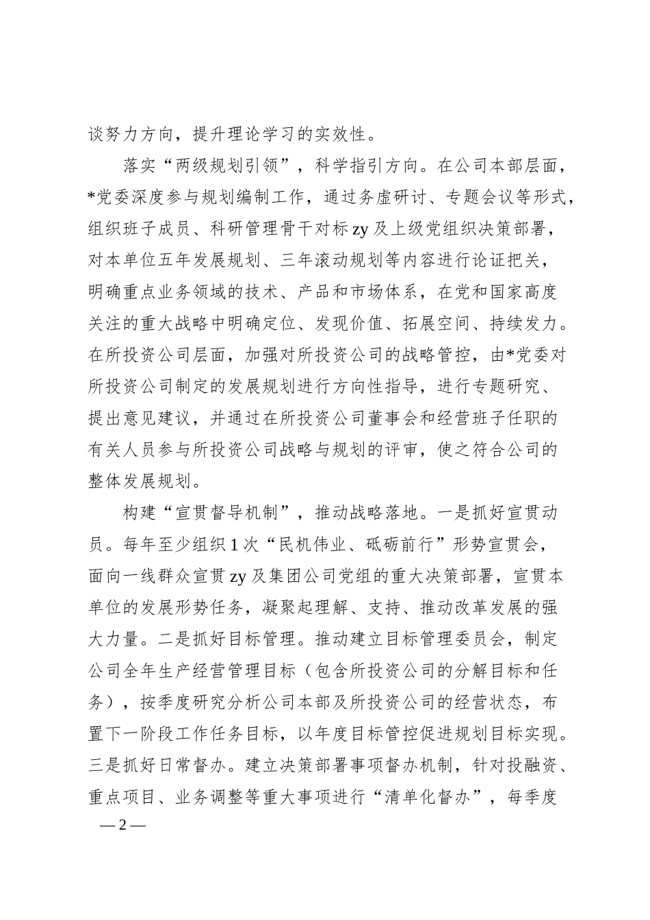 公司“四坚持四提升”推动企业高质量发展经验材料.docx_第2页