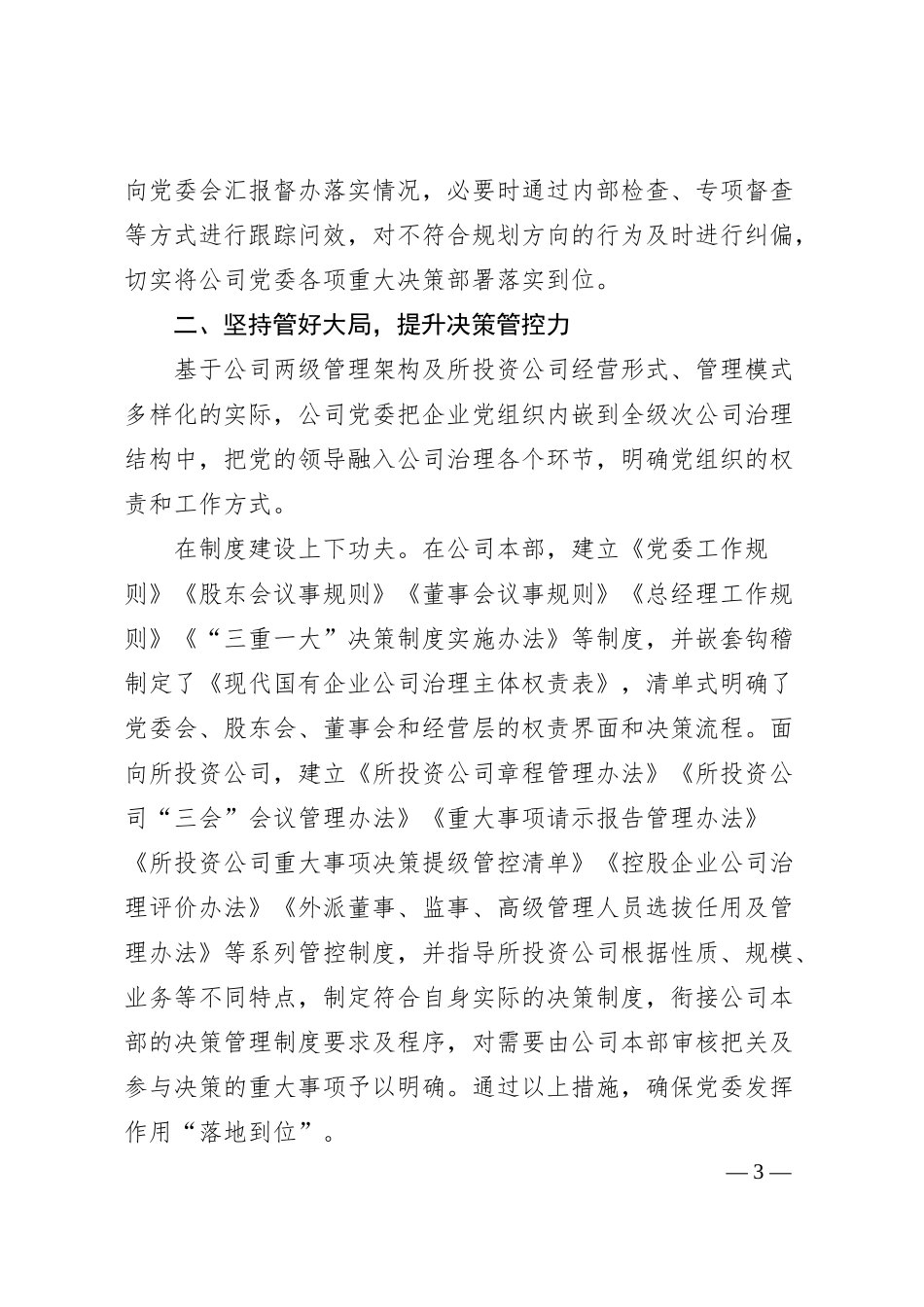 公司“四坚持四提升”推动企业高质量发展经验材料.docx_第3页