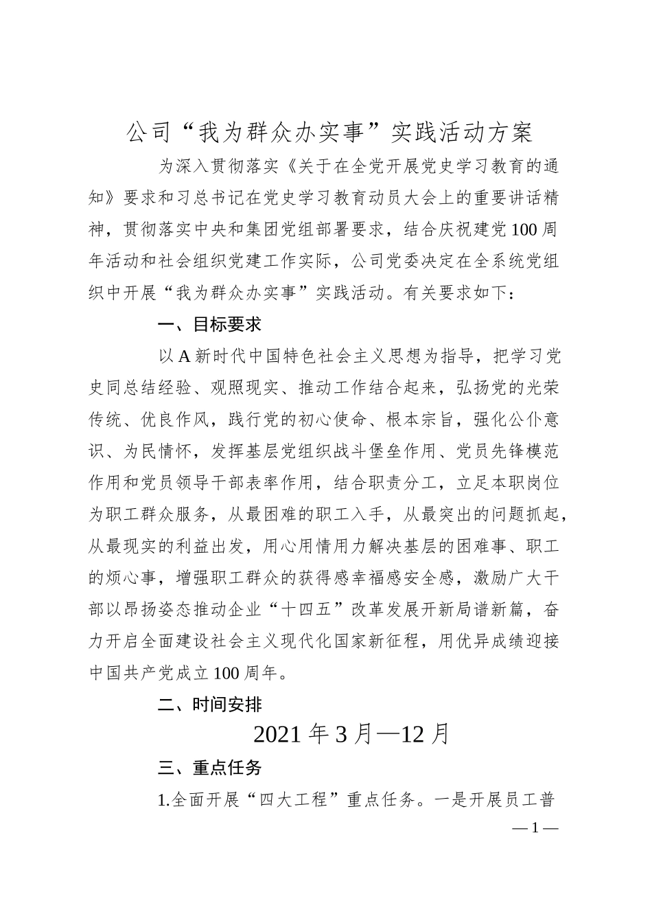 公司“我为群众办实事”实践活动方案.docx_第1页