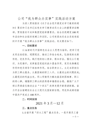 公司“我为群众办实事”实践活动方案.docx