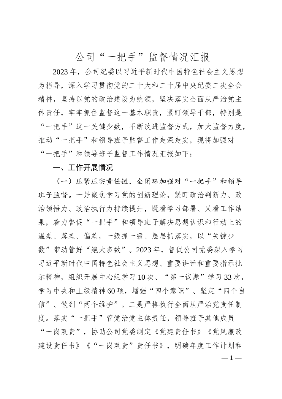 公司“一把手”监督情况汇报.docx_第1页