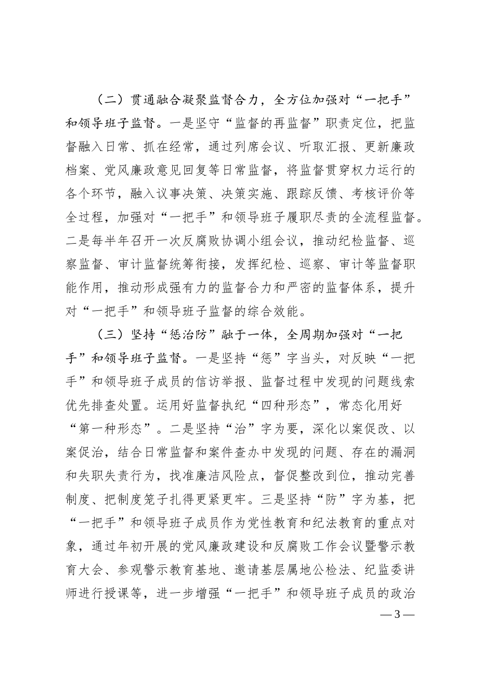 公司“一把手”监督情况汇报.docx_第3页