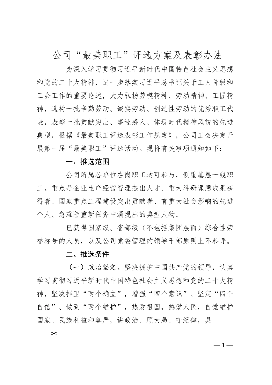 公司“最美职工”评选方案及表彰办法.docx_第1页