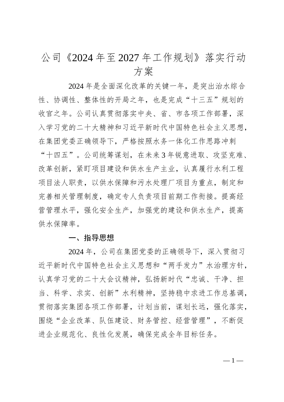 公司《2024年至2027年工作规划》落实行动方案.docx_第1页
