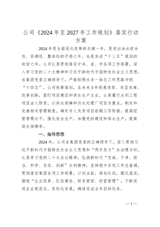 公司《2024年至2027年工作规划》落实行动方案.docx