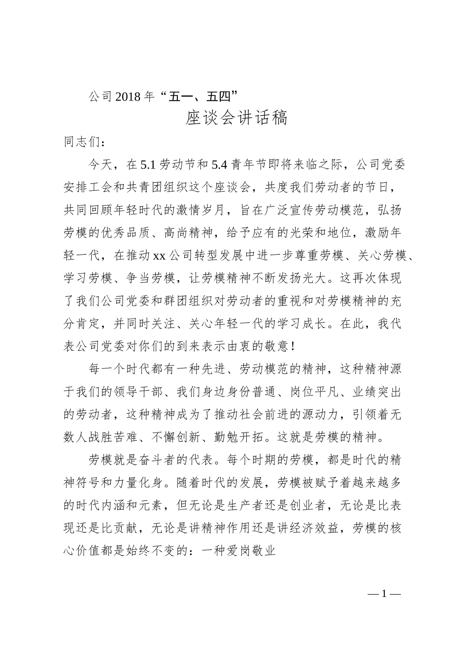 公司20XX年“五一、五四”座谈会讲话稿.docx_第1页