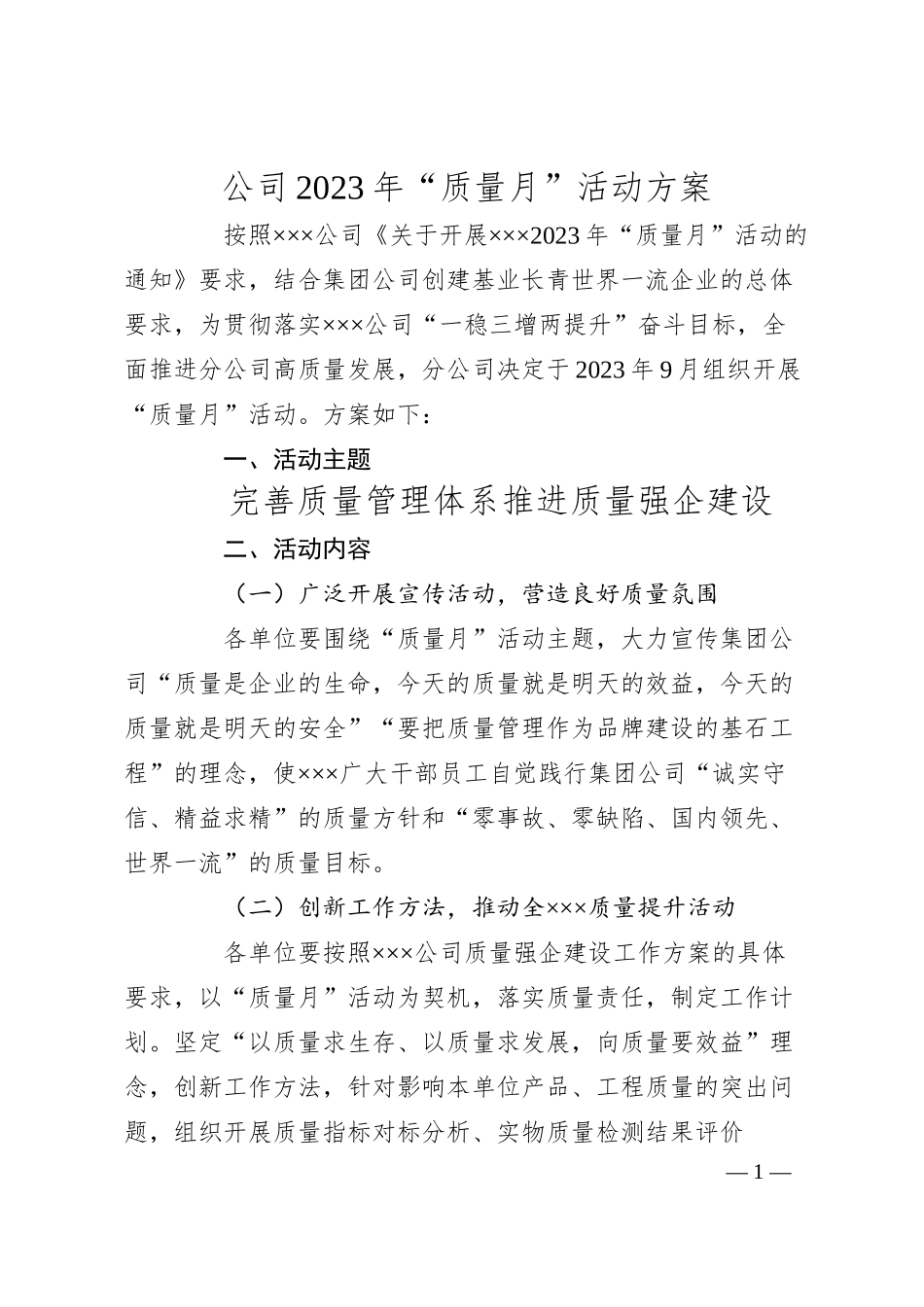 公司20XX年“质量月”活动方案.docx_第1页