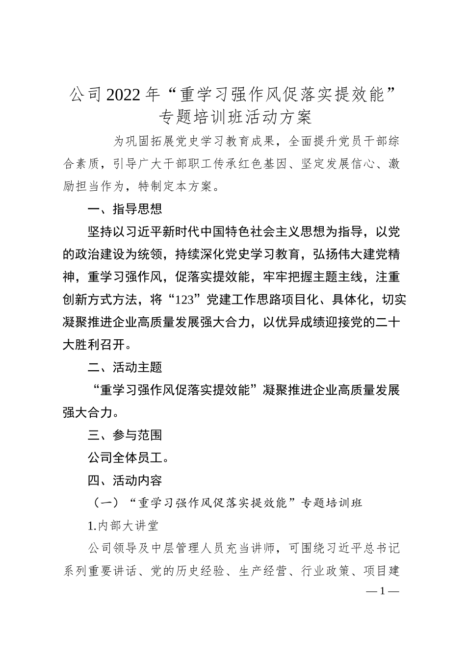 公司20XX年“重学习强作风 促落实提效能”专题培训班活动方案.docx_第1页