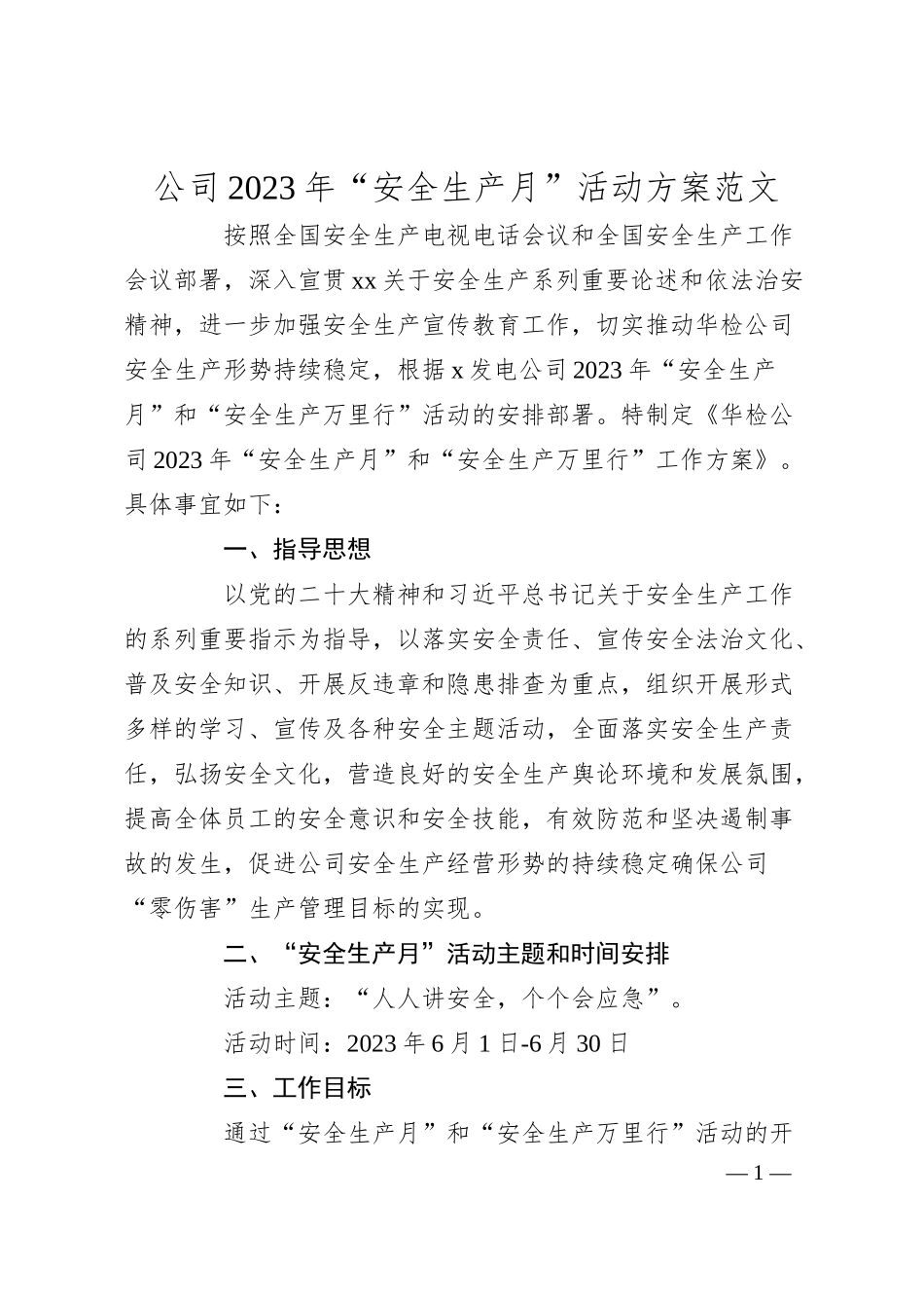 公司20XX年安全生产月活动方案（集团企业）.docx_第1页