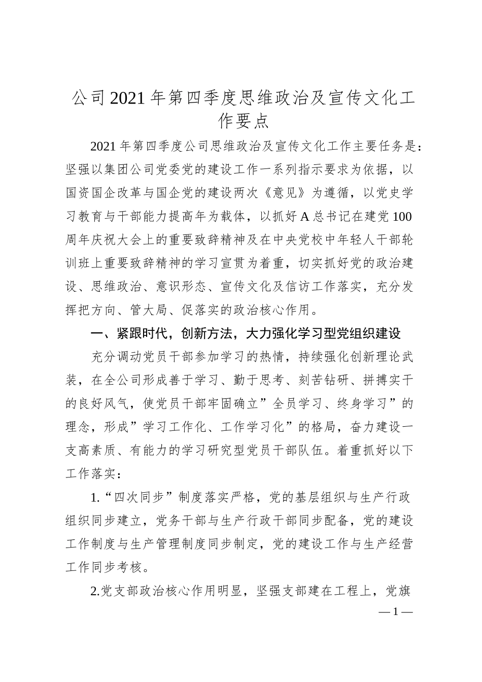 公司20XX年第四季度思维政治及宣传文化工作要点.docx_第1页