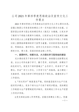 公司20XX年第四季度思维政治及宣传文化工作要点.docx
