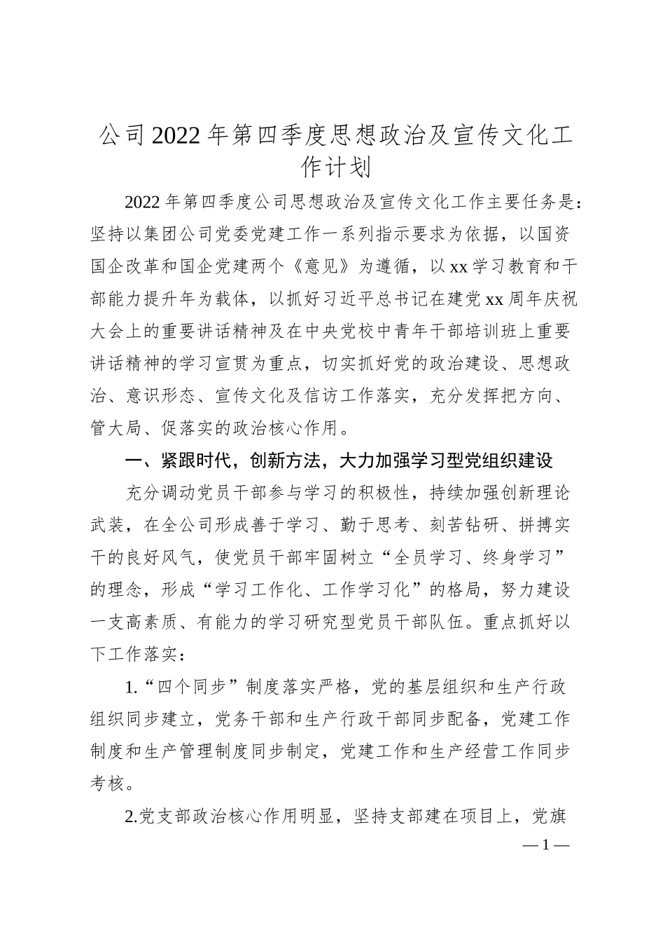 公司20XX年第四季度思想政治及宣传文化工作计划.docx_第1页