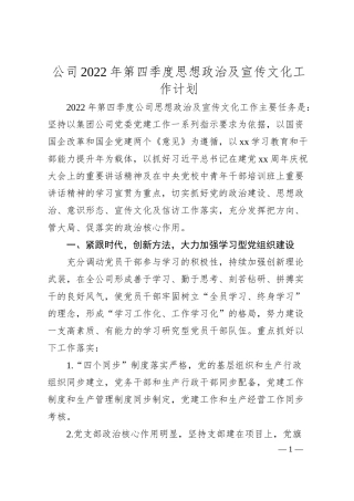 公司20XX年第四季度思想政治及宣传文化工作计划.docx
