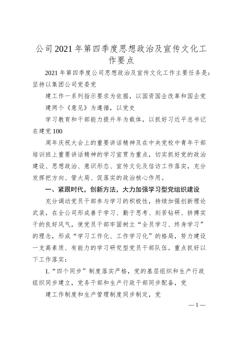 公司20XX年第四季度思想政治及宣传文化工作要点.docx_第1页