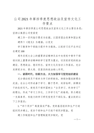 公司20XX年第四季度思想政治及宣传文化工作要点.docx