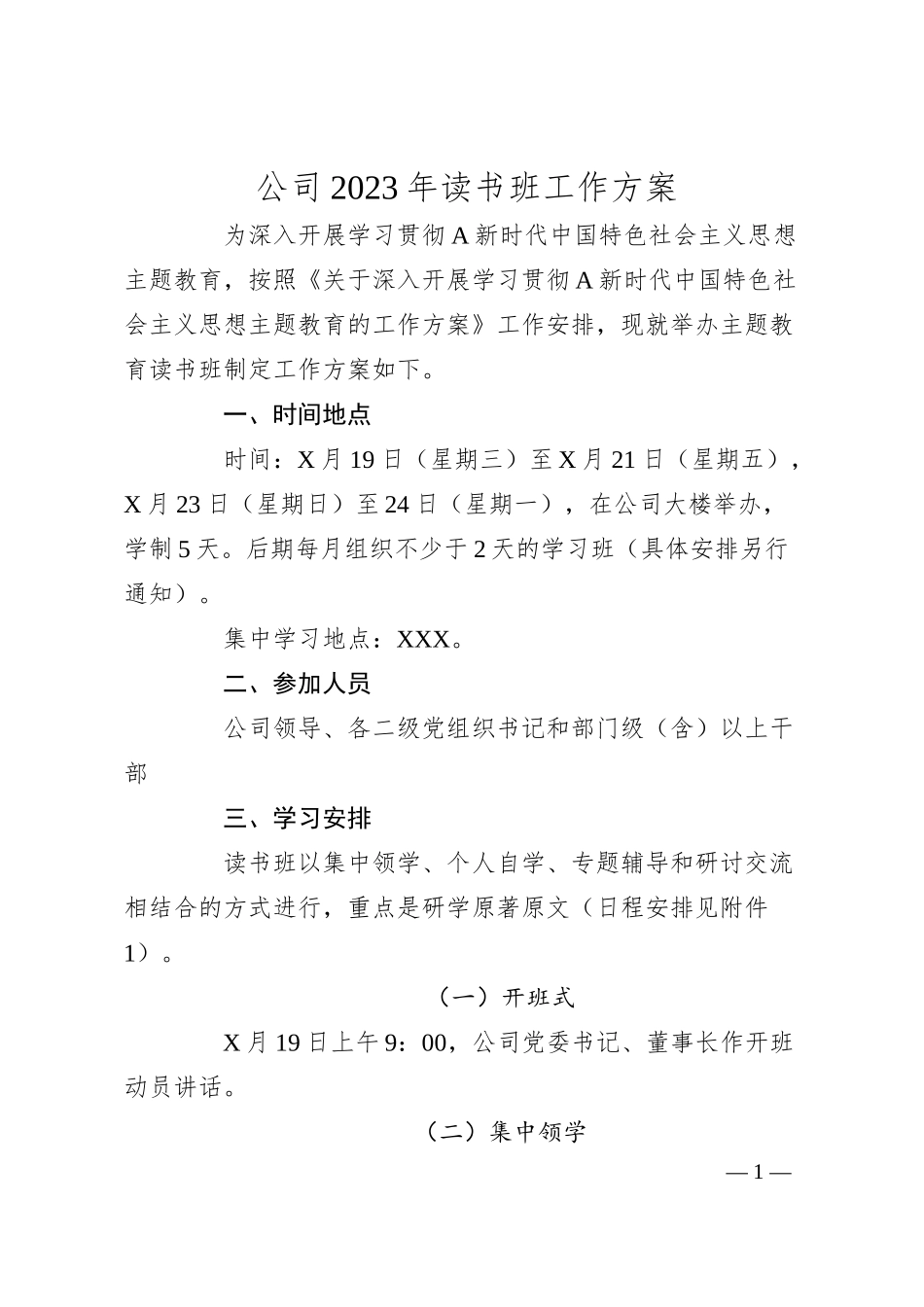 公司20XX年读书班工作方案.docx_第1页