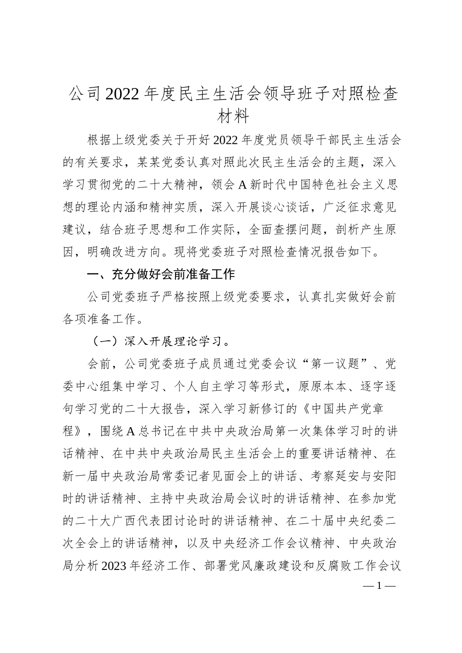 公司20XX年度民主生活会领导班子对照检查材料.docx_第1页