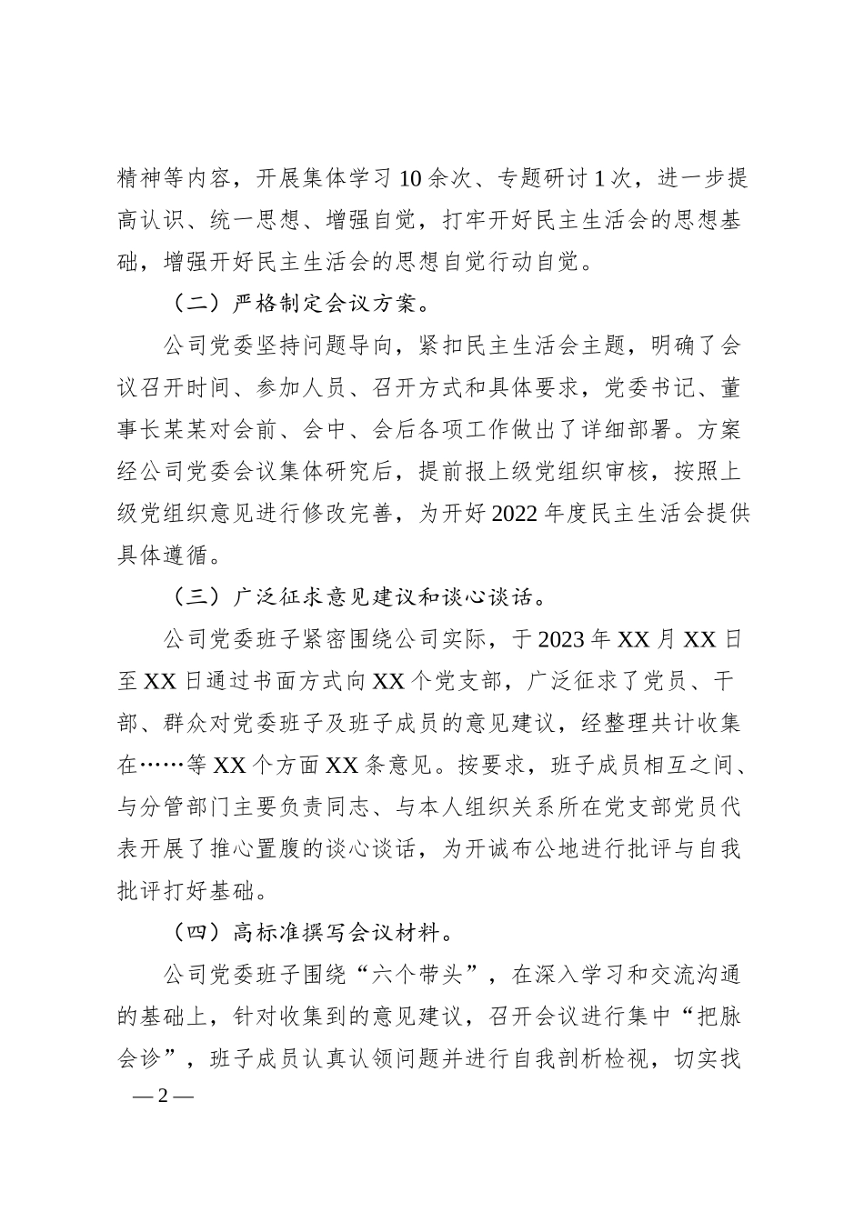 公司20XX年度民主生活会领导班子对照检查材料.docx_第2页