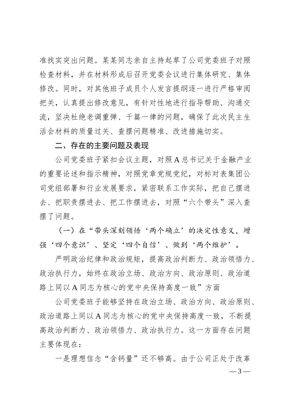 公司20XX年度民主生活会领导班子对照检查材料.docx_第3页