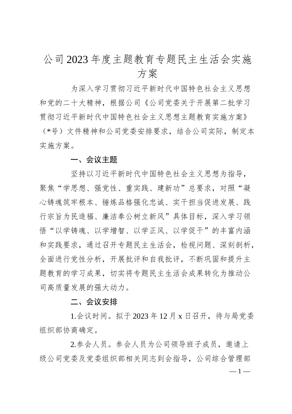 公司20XX年度主题教育专题民主生活会实施方案.docx_第1页