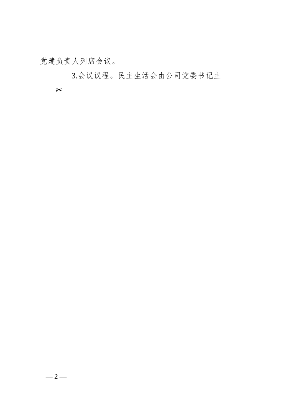 公司20XX年度主题教育专题民主生活会实施方案.docx_第2页
