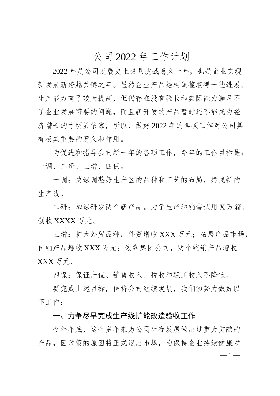 公司20XX年工作计划.docx_第1页