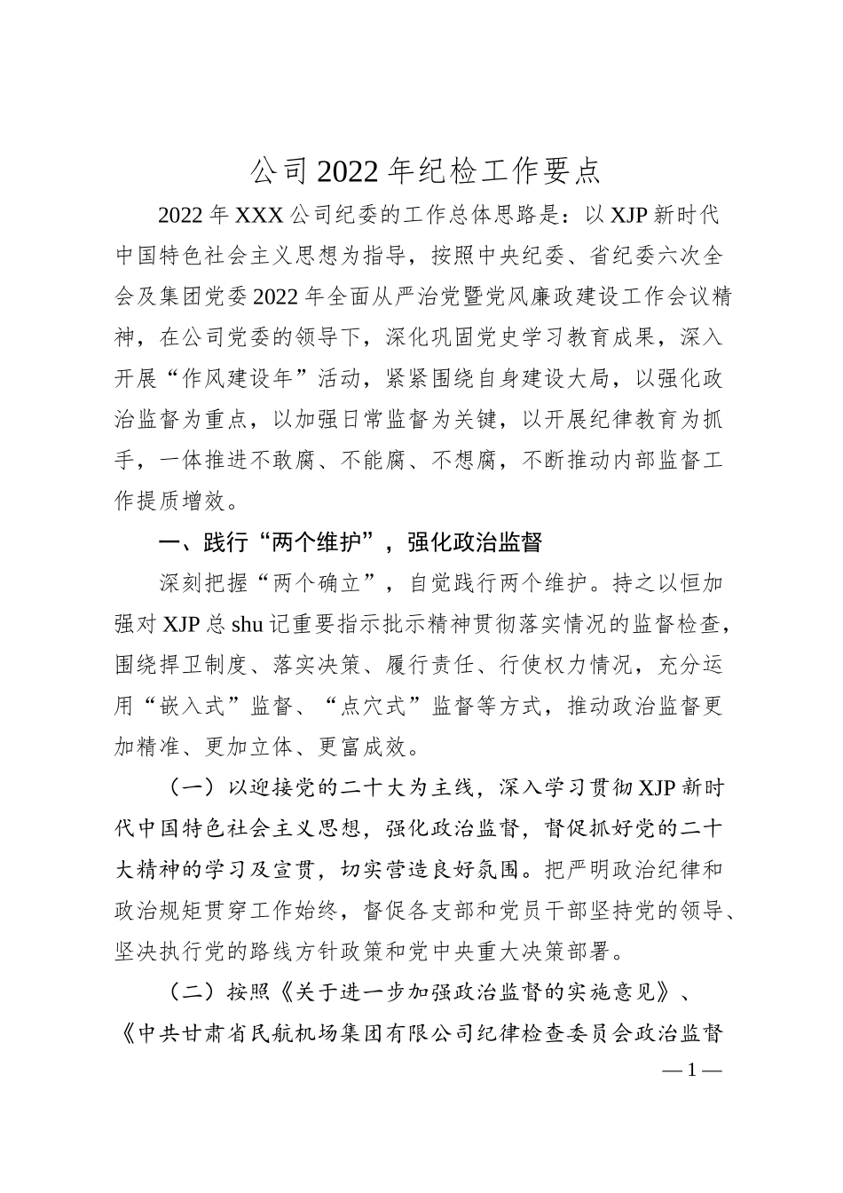 公司20XX年纪检工作要点.docx_第1页
