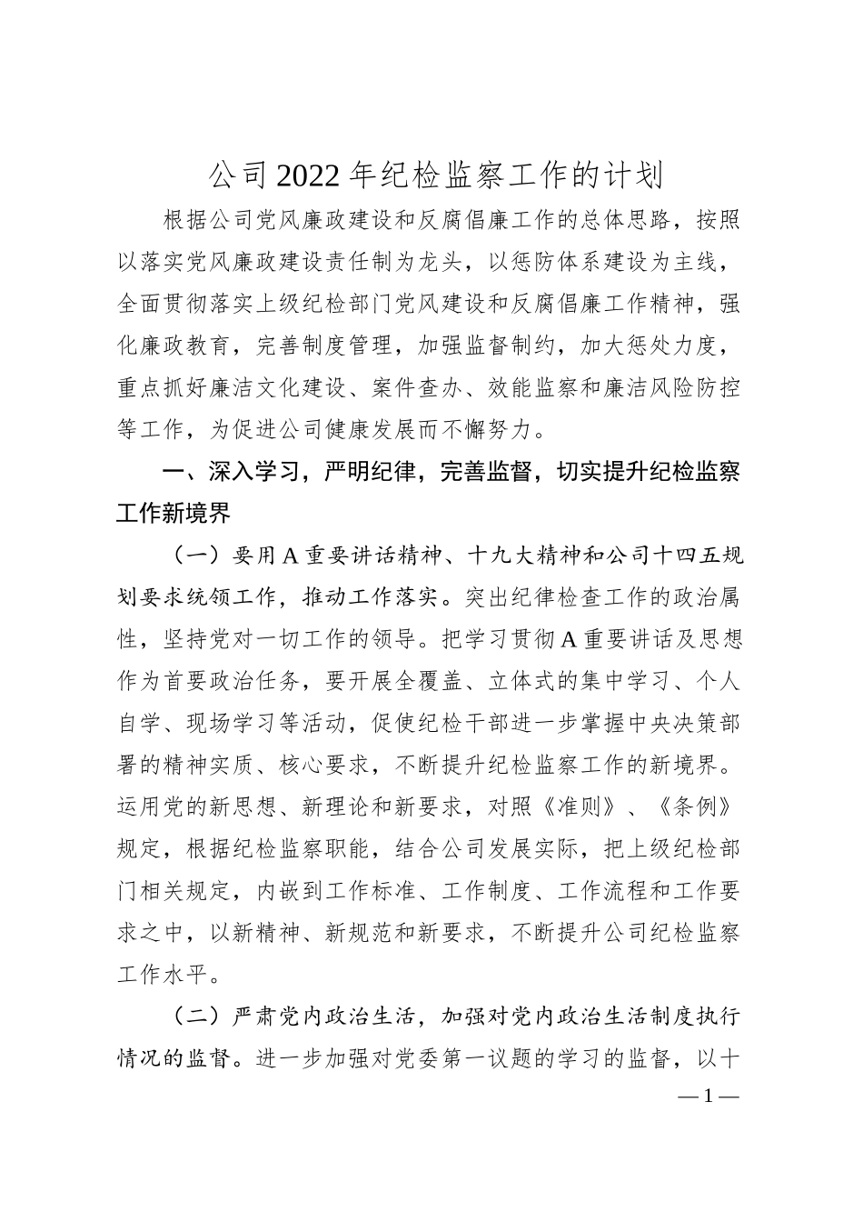 公司20XX年纪检监察工作的计划.docx_第1页