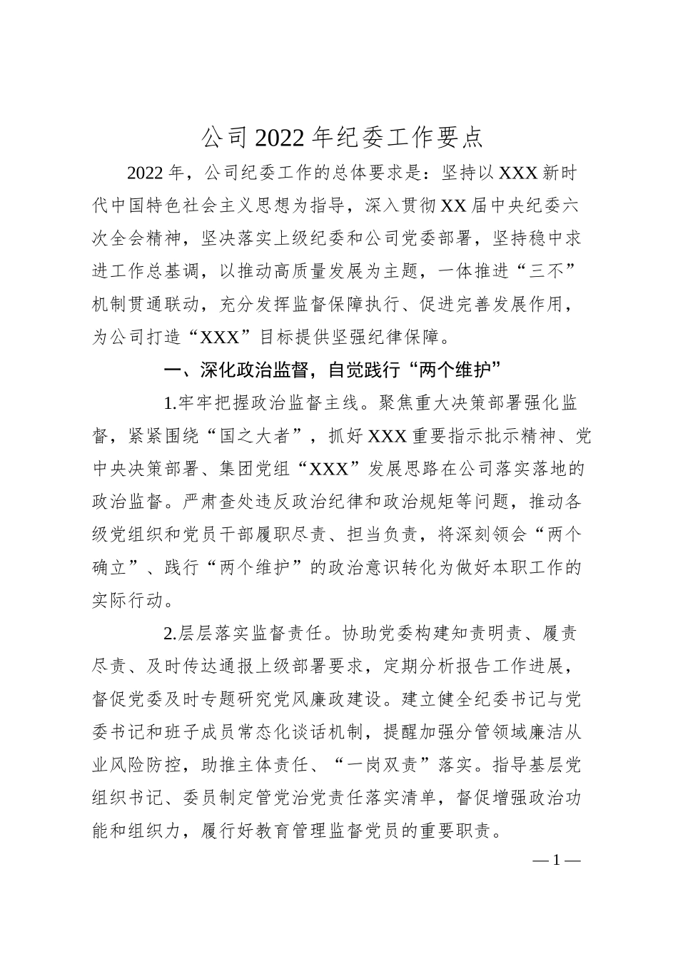公司20XX年纪委工作要点.docx_第1页