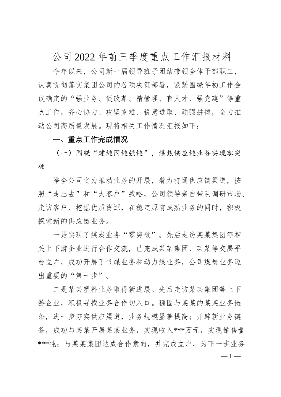 公司20XX年前三季度重点工作汇报材料.docx_第1页
