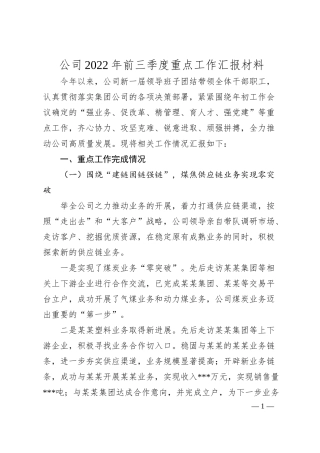公司20XX年前三季度重点工作汇报材料.docx