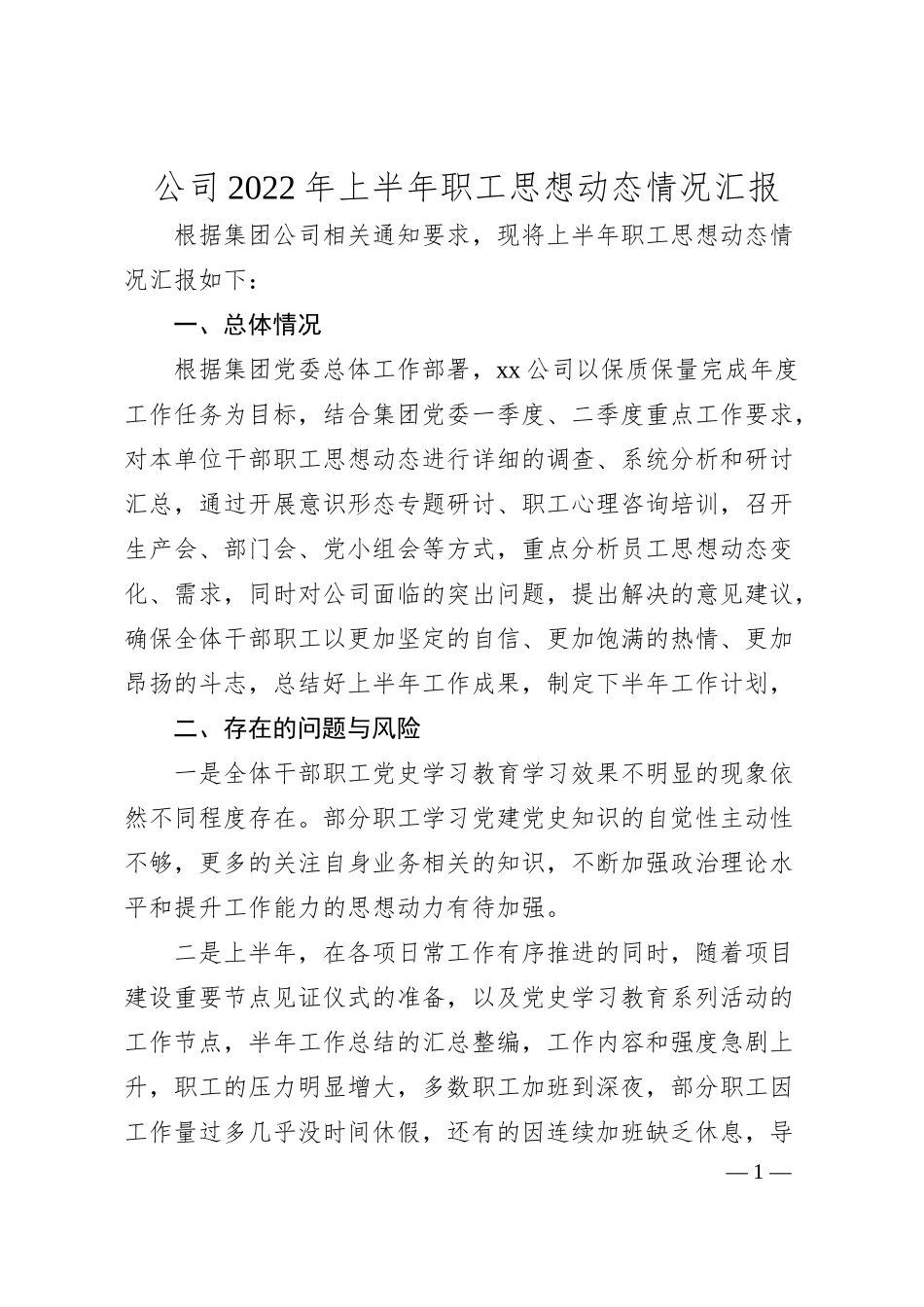 公司20XX年上半年职工思想动态情况汇报.docx_第1页