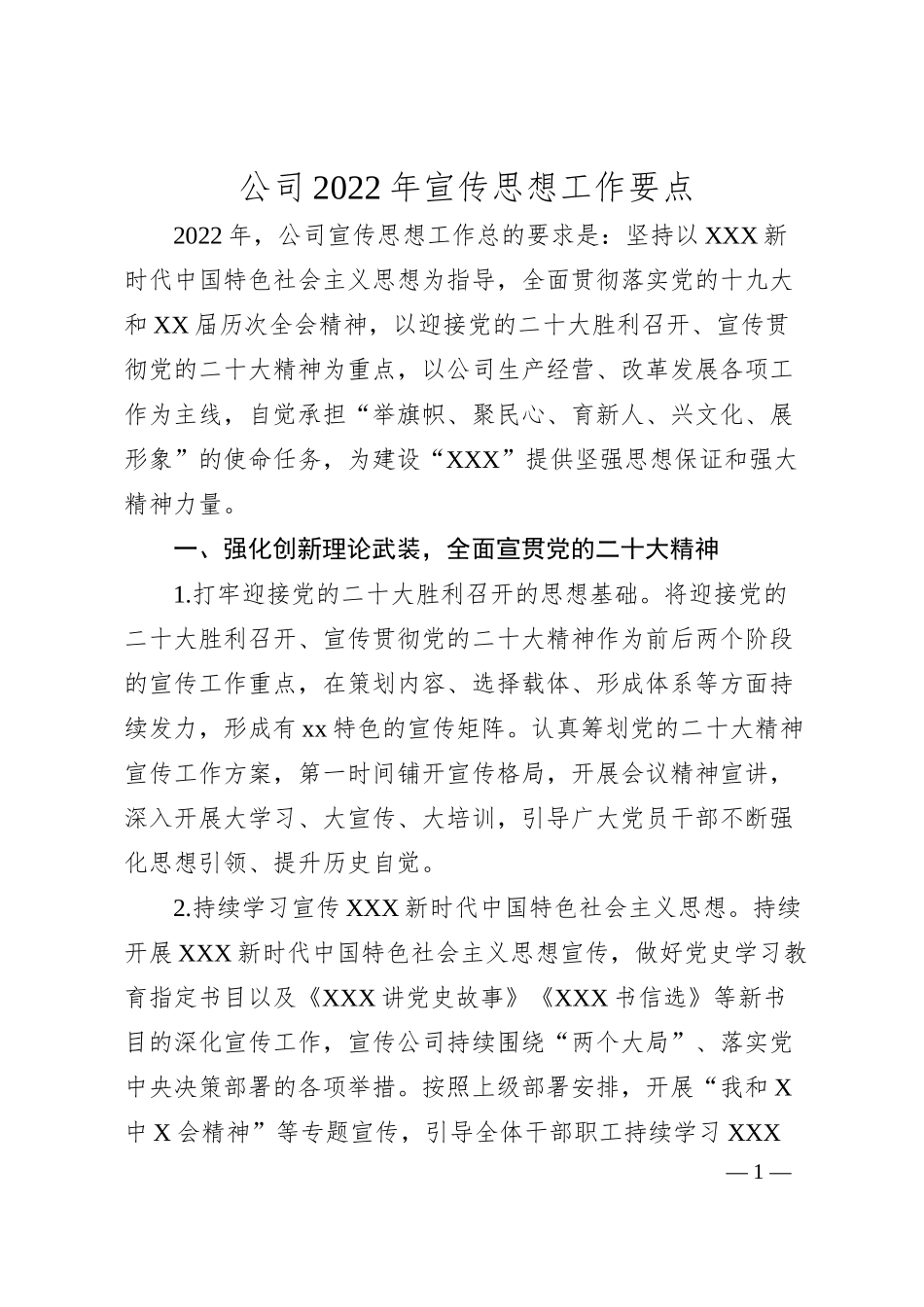 公司20XX年宣传思想工作要点.docx_第1页