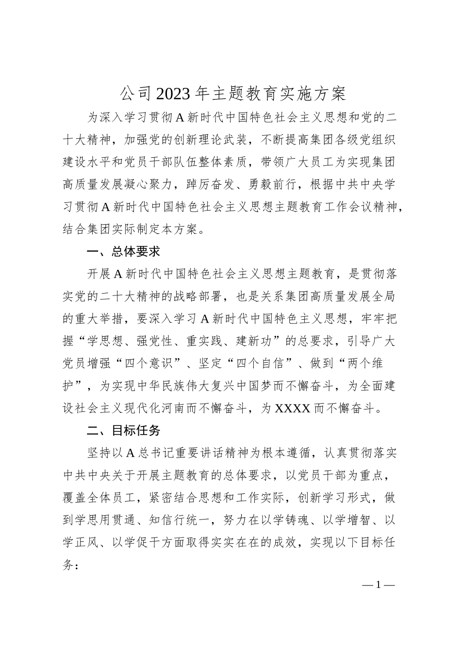 公司20XX年主题教育实施方案.docx_第1页