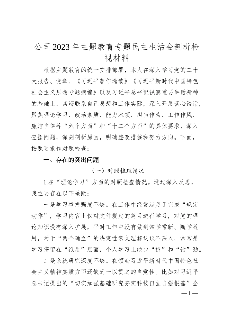公司20XX年主题教育专题民主生活会剖析检视材料.docx_第1页