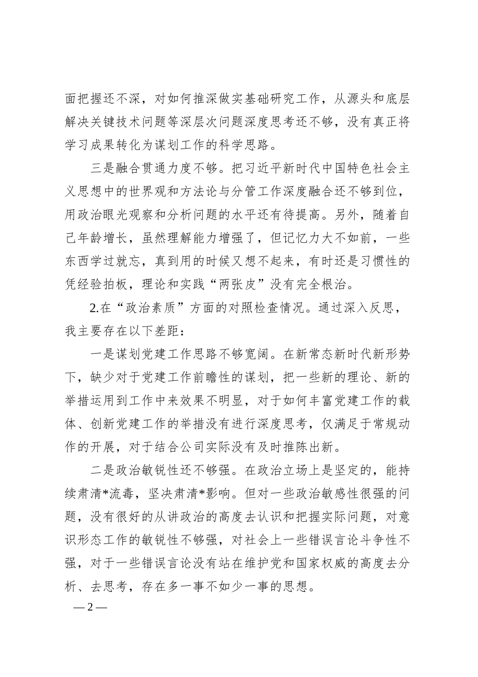 公司20XX年主题教育专题民主生活会剖析检视材料.docx_第2页