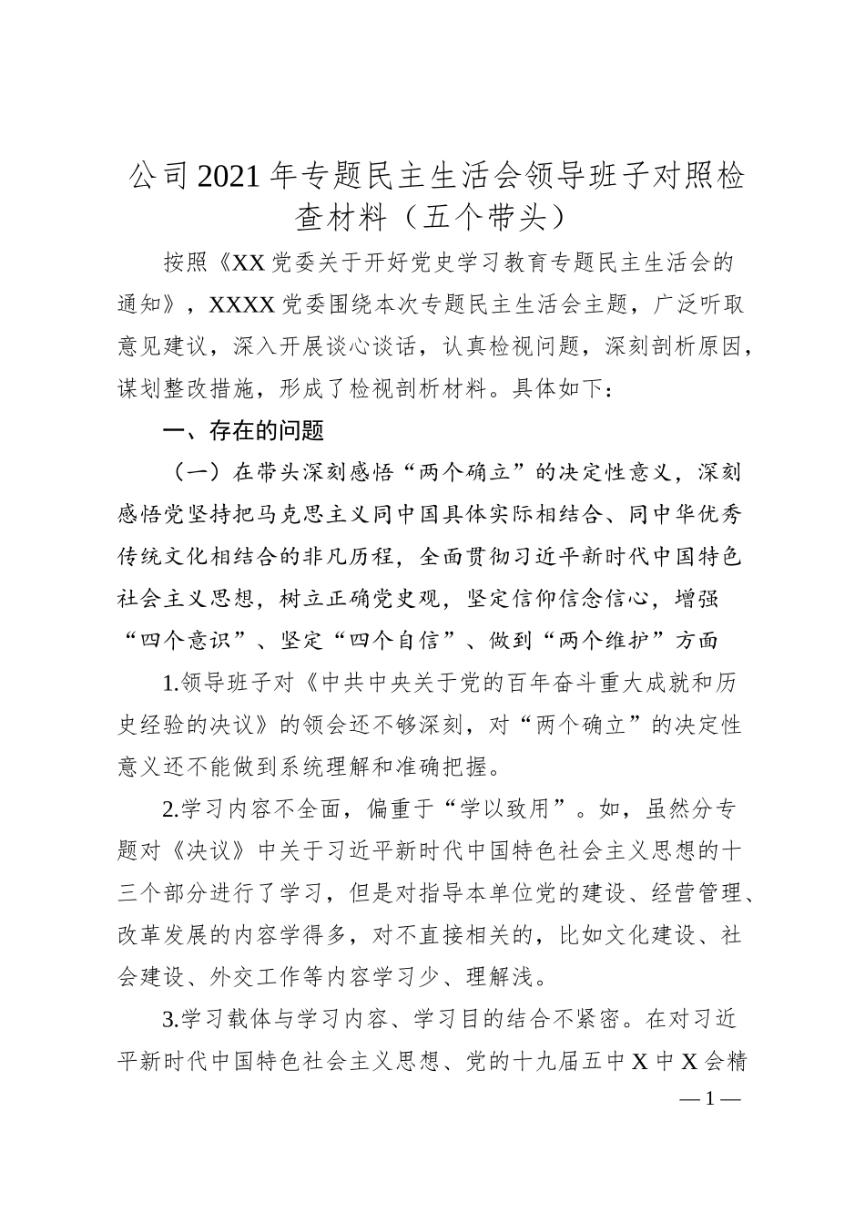 公司20XX年专题民主生活会领导班子对照检查材料（五个带头）.docx_第1页