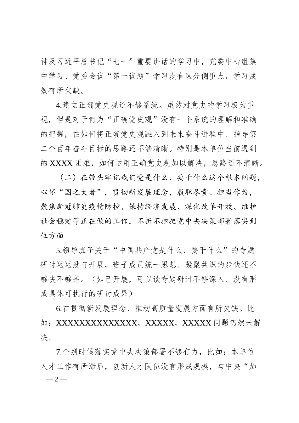 公司20XX年专题民主生活会领导班子对照检查材料（五个带头）.docx_第2页