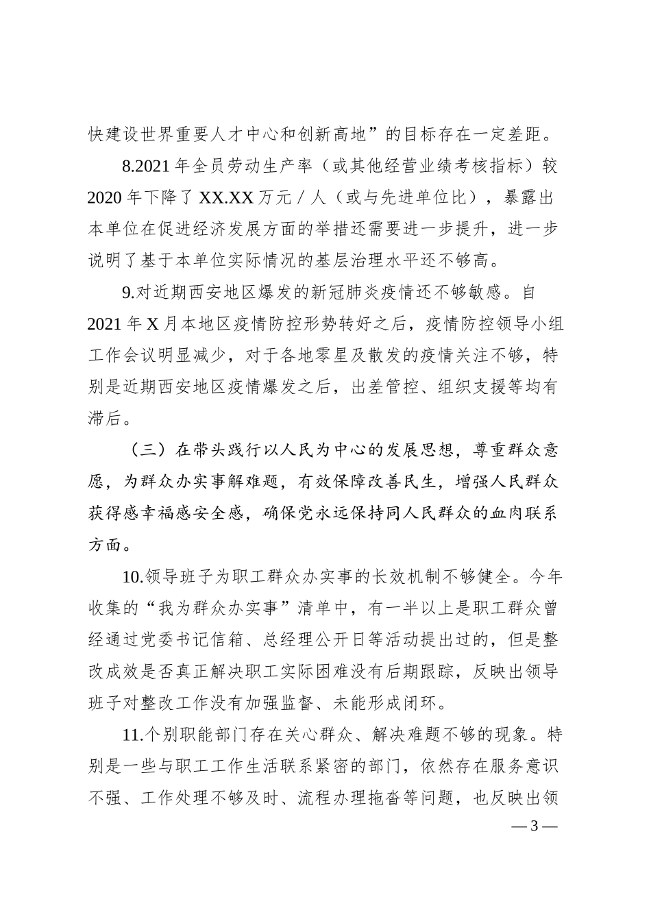 公司20XX年专题民主生活会领导班子对照检查材料（五个带头）.docx_第3页