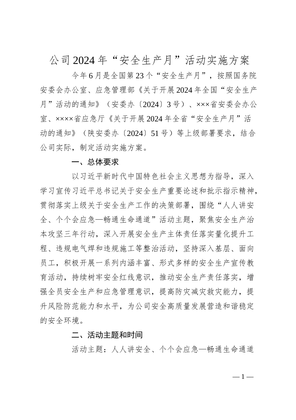 公司2024年“安全生产月”活动实施方案.docx_第1页