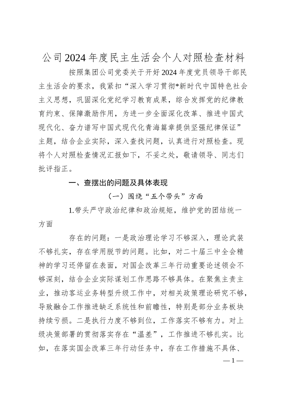 公司2024年度民主生活会个人对照检查材料.docx_第1页