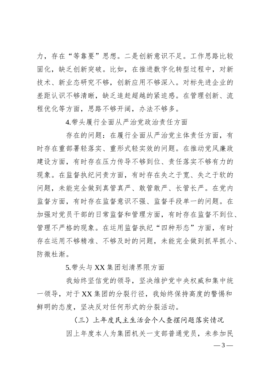 公司2024年度民主生活会个人对照检查材料.docx_第3页