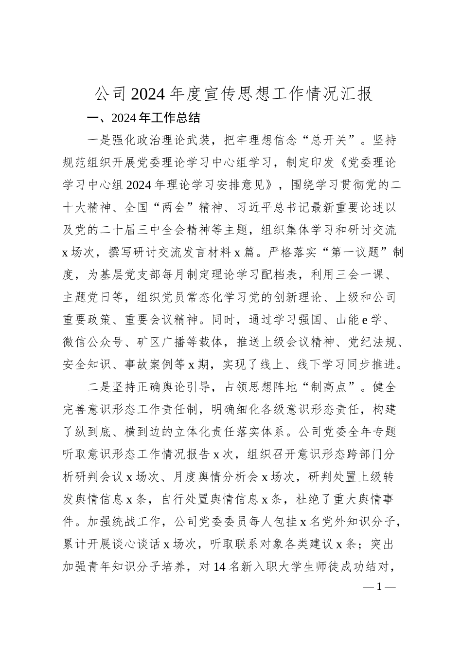 公司2024年度宣传思想工作情况汇报.docx_第1页